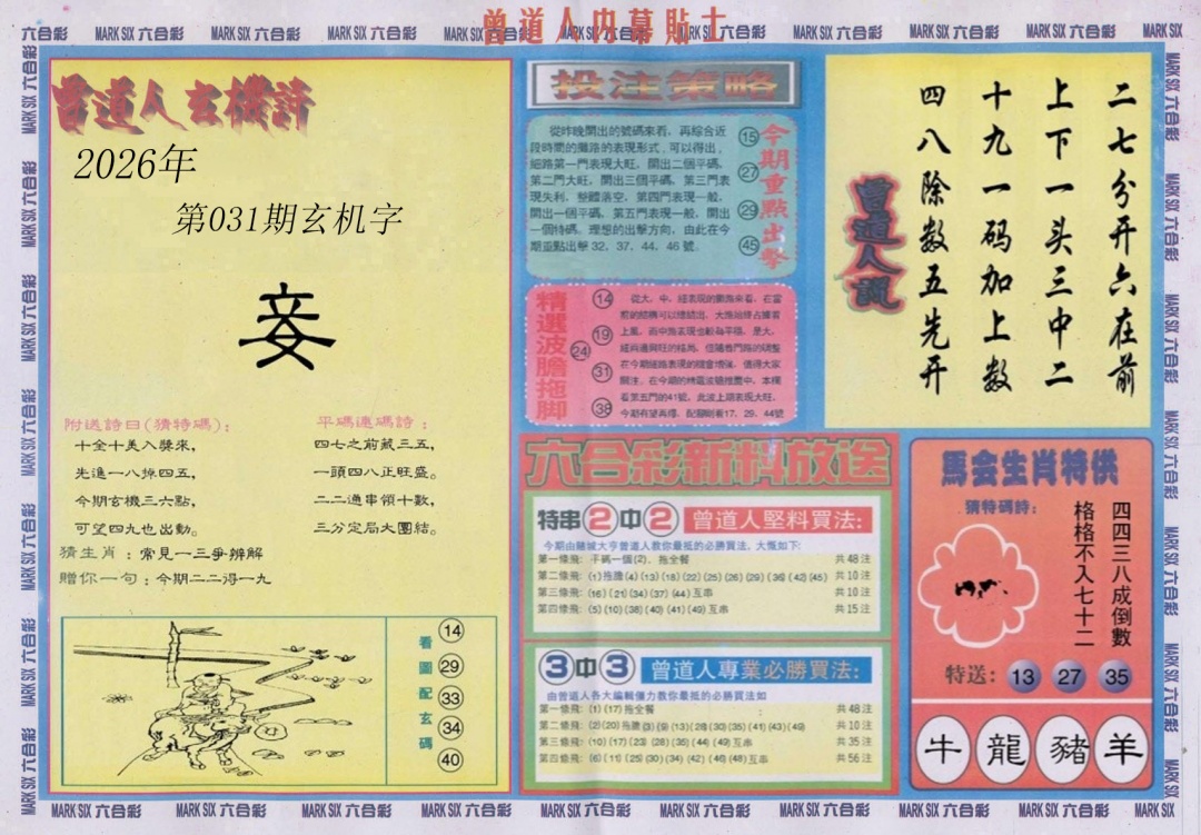 031期曾道人内幕贴士B[图]