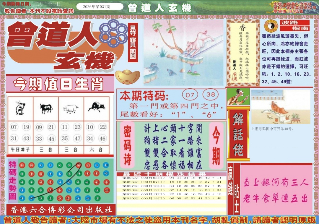 031期曾道人玄机A[图]