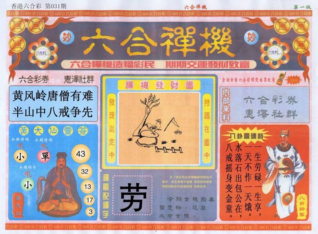 031期六合禅机A[图]