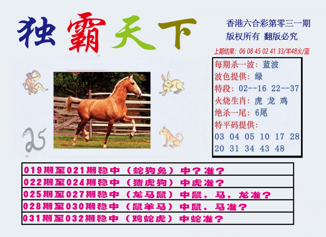 031期独霸天下[图]