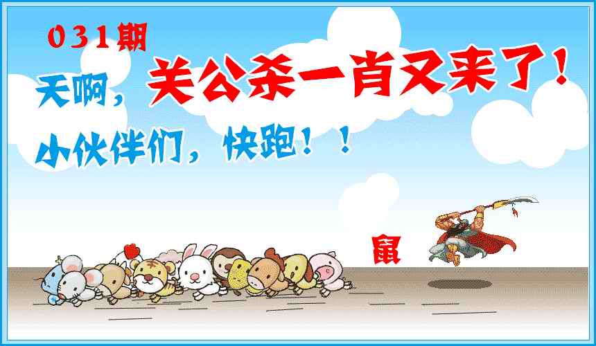 031期关公杀一肖[图]