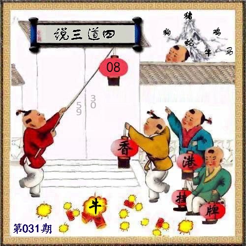 031期另版香港挂牌[图]