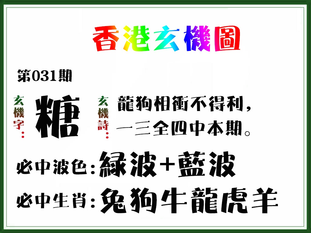 031期香港玄机图[图]