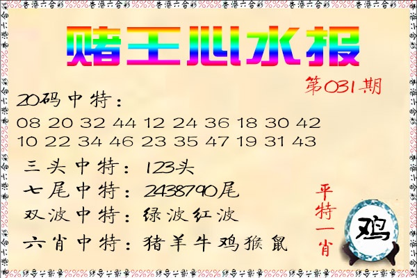 031期赌王心水报[图]