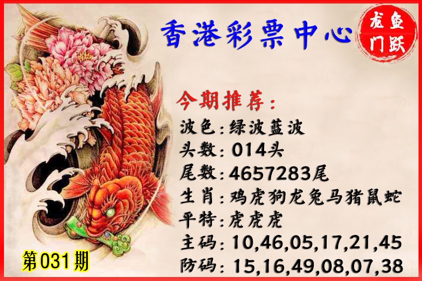 031期香港鱼跃龙门[图]