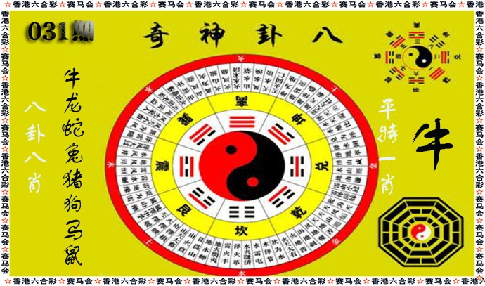 031期八卦神奇[图]