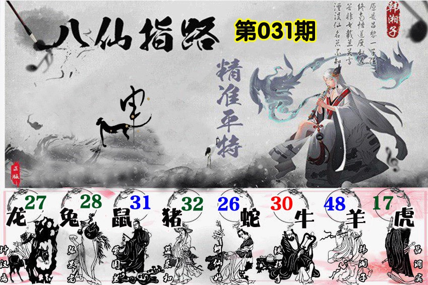 031期八仙指路[图]